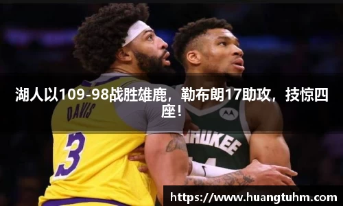 湖人以109-98战胜雄鹿，勒布朗17助攻，技惊四座！