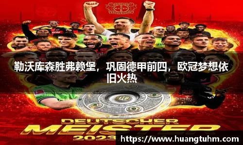 勒沃库森胜弗赖堡，巩固德甲前四，欧冠梦想依旧火热
