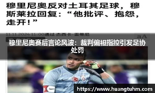 穆里尼奥赛后言论风波：裁判偏袒指控引发足协处罚