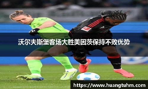 沃尔夫斯堡客场大胜美因茨保持不败优势