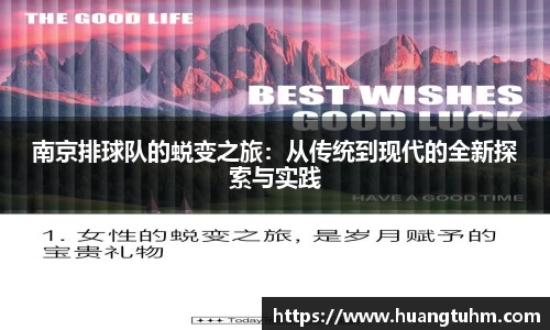 南京排球队的蜕变之旅：从传统到现代的全新探索与实践