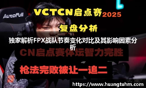独家解析FPX战队节奏变化对比及其影响因素分析
