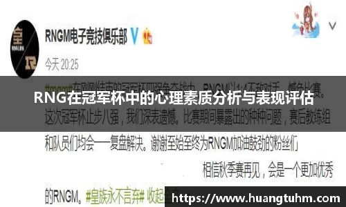 RNG在冠军杯中的心理素质分析与表现评估