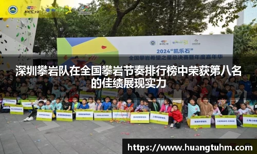 深圳攀岩队在全国攀岩节奏排行榜中荣获第八名的佳绩展现实力
