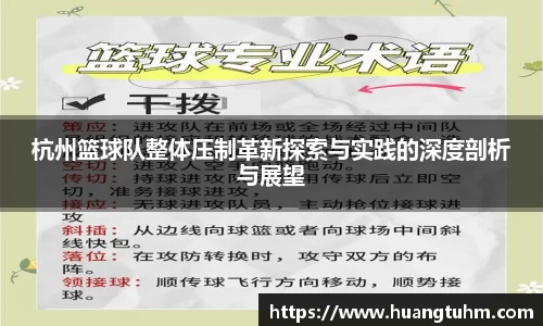 杭州篮球队整体压制革新探索与实践的深度剖析与展望
