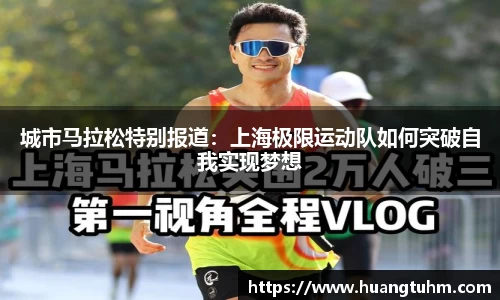 城市马拉松特别报道：上海极限运动队如何突破自我实现梦想