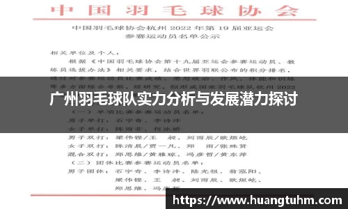 广州羽毛球队实力分析与发展潜力探讨