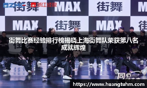 街舞比赛经验排行榜揭晓上海街舞队荣获第八名成就辉煌