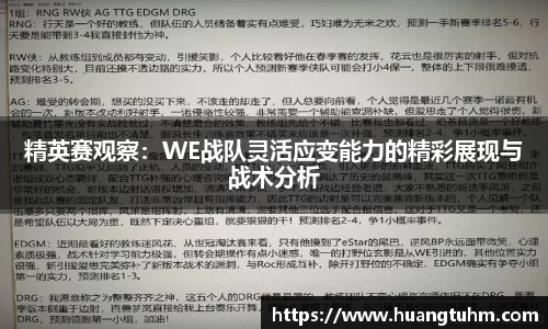 精英赛观察：WE战队灵活应变能力的精彩展现与战术分析