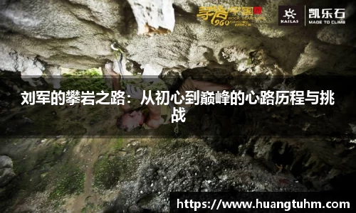 刘军的攀岩之路：从初心到巅峰的心路历程与挑战