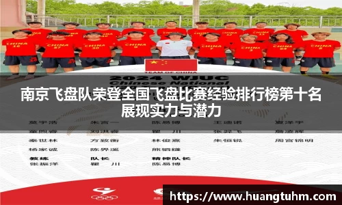 南京飞盘队荣登全国飞盘比赛经验排行榜第十名展现实力与潜力