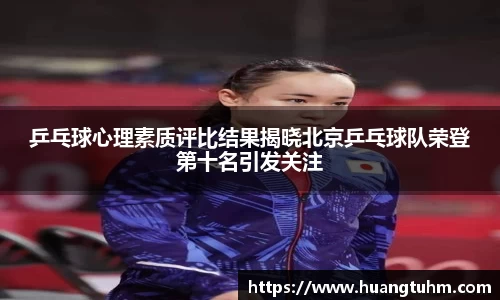 乒乓球心理素质评比结果揭晓北京乒乓球队荣登第十名引发关注