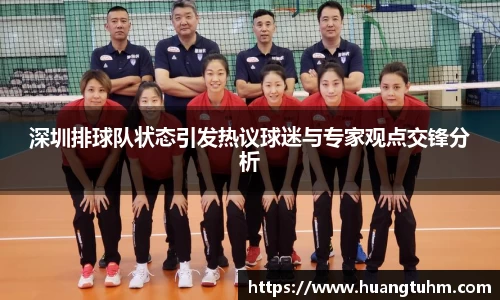 深圳排球队状态引发热议球迷与专家观点交锋分析