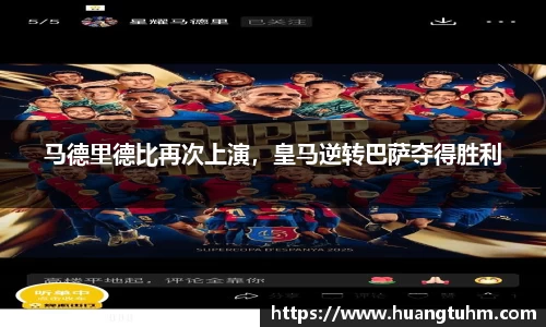马德里德比再次上演，皇马逆转巴萨夺得胜利