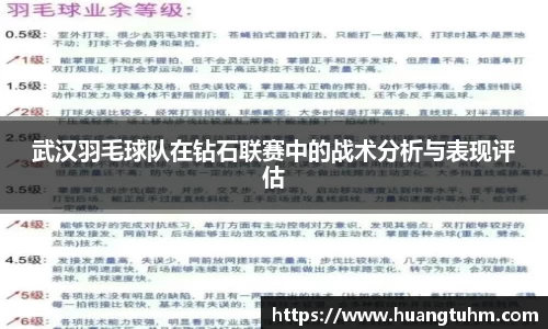 武汉羽毛球队在钻石联赛中的战术分析与表现评估