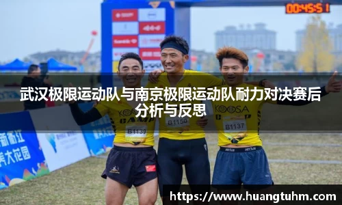武汉极限运动队与南京极限运动队耐力对决赛后分析与反思