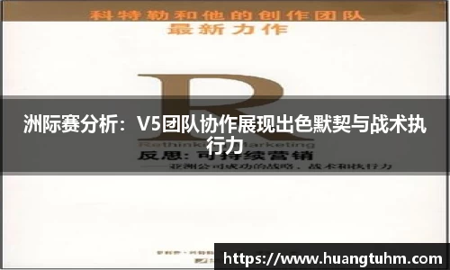 洲际赛分析：V5团队协作展现出色默契与战术执行力