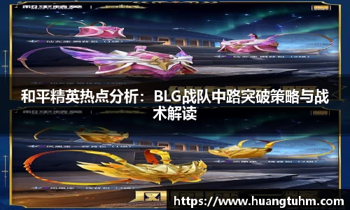 和平精英热点分析：BLG战队中路突破策略与战术解读