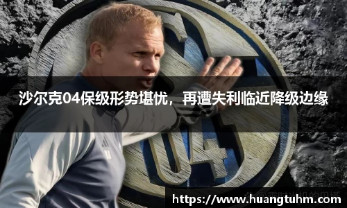 沙尔克04保级形势堪忧，再遭失利临近降级边缘