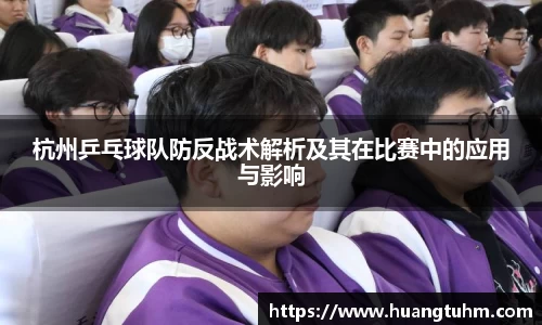杭州乒乓球队防反战术解析及其在比赛中的应用与影响