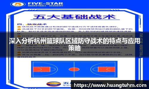 深入分析杭州篮球队区域防守战术的特点与应用策略