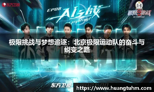 极限挑战与梦想追逐：北京极限运动队的奋斗与蜕变之路