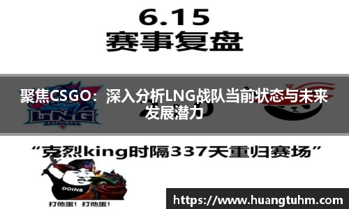 聚焦CSGO：深入分析LNG战队当前状态与未来发展潜力