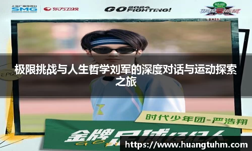 极限挑战与人生哲学刘军的深度对话与运动探索之旅