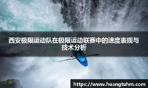 西安极限运动队在极限运动联赛中的速度表现与技术分析