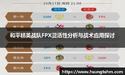和平精英战队FPX灵活性分析与战术应用探讨