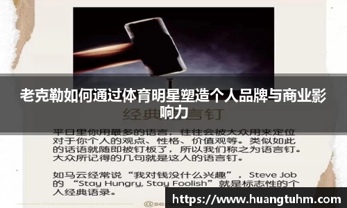 老克勒如何通过体育明星塑造个人品牌与商业影响力