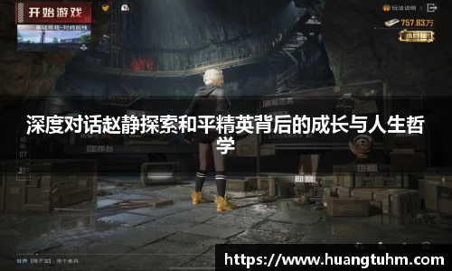 深度对话赵静探索和平精英背后的成长与人生哲学