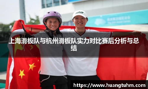 上海滑板队与杭州滑板队实力对比赛后分析与总结
