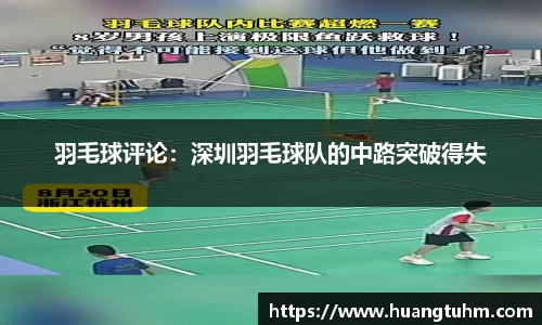 羽毛球评论：深圳羽毛球队的中路突破得失
