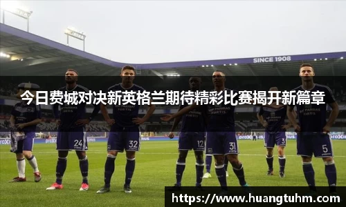 今日费城对决新英格兰期待精彩比赛揭开新篇章