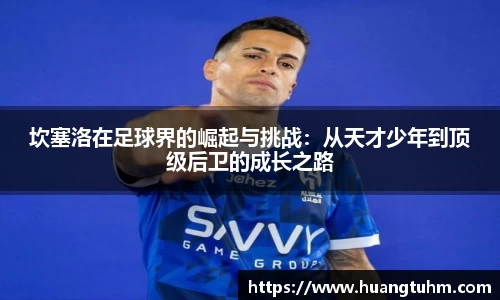 坎塞洛在足球界的崛起与挑战：从天才少年到顶级后卫的成长之路