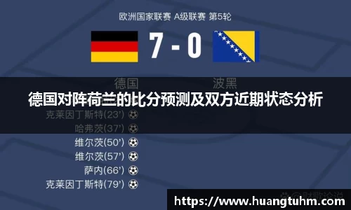 德国对阵荷兰的比分预测及双方近期状态分析
