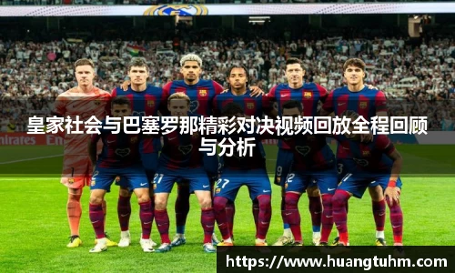 皇家社会与巴塞罗那精彩对决视频回放全程回顾与分析