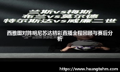 西雅图对阵明尼苏达精彩直播全程回顾与赛后分析