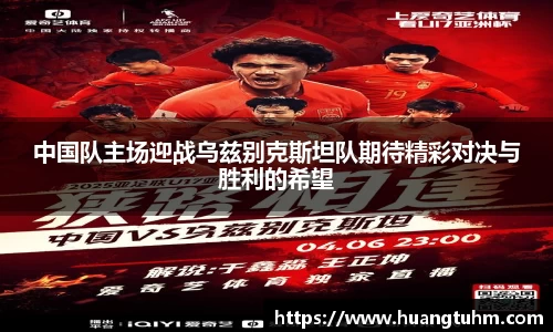 中国队主场迎战乌兹别克斯坦队期待精彩对决与胜利的希望