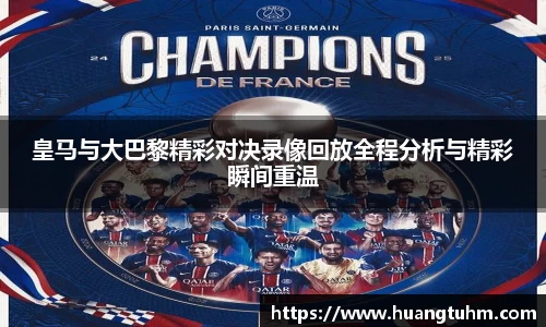 皇马与大巴黎精彩对决录像回放全程分析与精彩瞬间重温