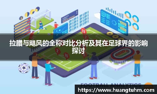 拉腊与飓风的全称对比分析及其在足球界的影响探讨