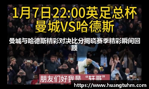 曼城与哈德斯精彩对决比分揭晓赛季精彩瞬间回顾