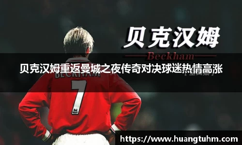 贝克汉姆重返曼城之夜传奇对决球迷热情高涨