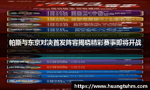 帕斯与东京对决首发阵容揭晓精彩赛事即将开战