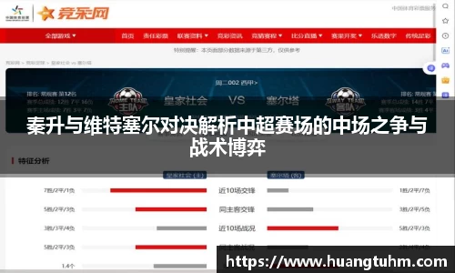 秦升与维特塞尔对决解析中超赛场的中场之争与战术博弈