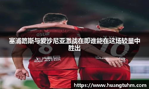 塞浦路斯与爱沙尼亚激战在即谁能在这场较量中胜出
