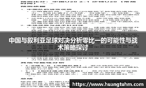 中国与叙利亚足球对决分析零比一的可能性与战术策略探讨