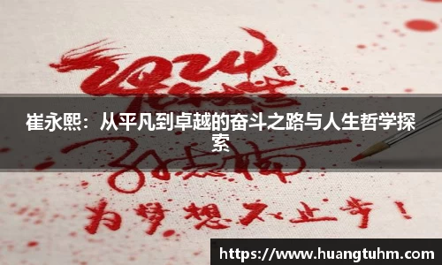 崔永熙：从平凡到卓越的奋斗之路与人生哲学探索
