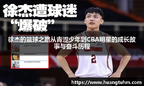 徐杰的篮球之路从青涩少年到CBA明星的成长故事与奋斗历程